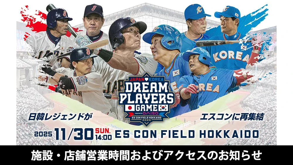 日韓ドリームプレイヤーズゲーム 公式試合球 エスコン 日韓ドリームプレーヤーズゲーム2025 supported by DAISO」の施設