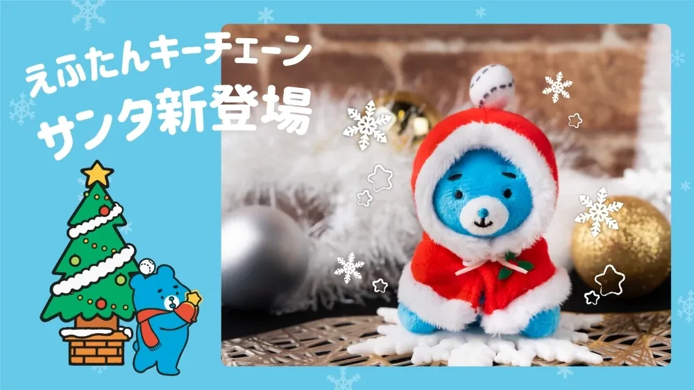 サンタえふたん登場！えふたんグッズ・オフィシャルストア情報