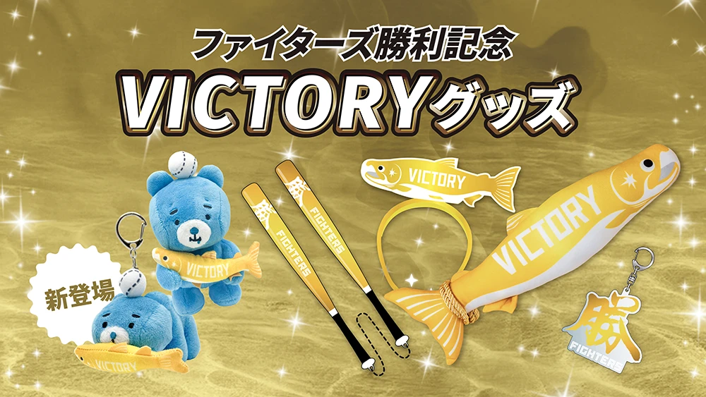 えふたんの新しいグッズが登場！勝利時限定グッズ情報 | お知らせ