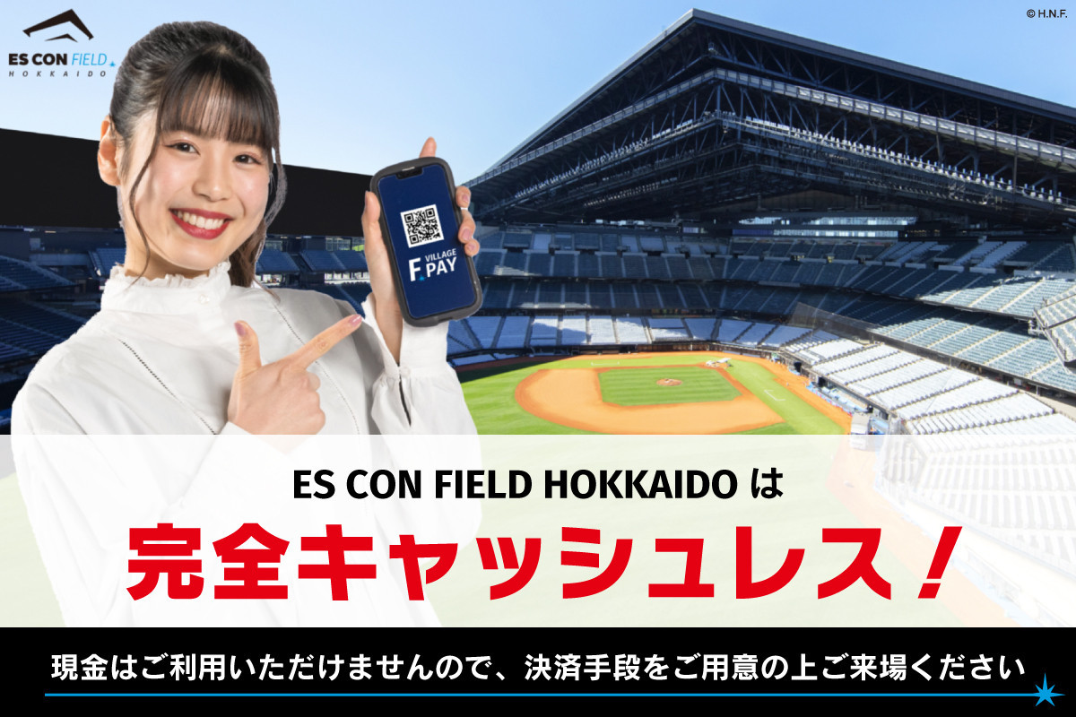 ES CON FIELD HOKKAIDO 完全キャッシュレスガイド 開設