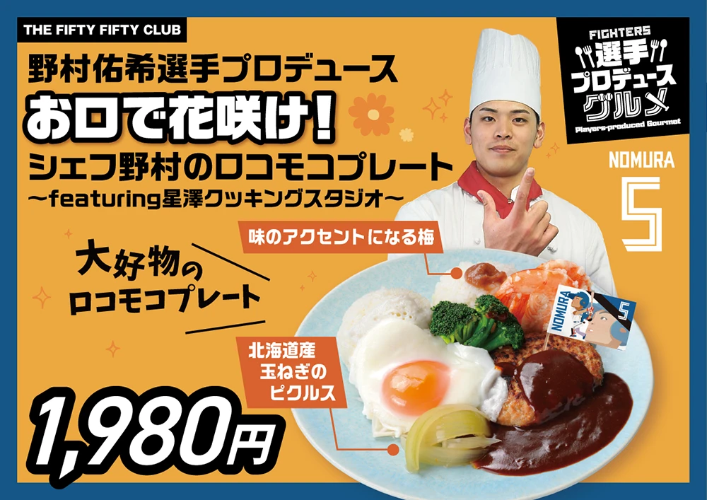 野村佑希選手プロデュースグルメ