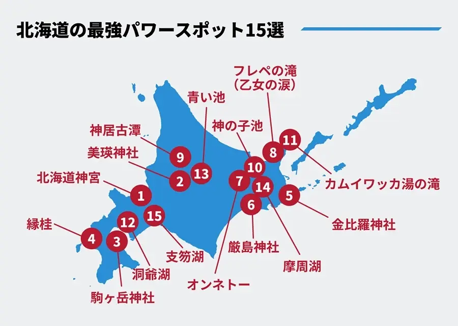 北海道のパワースポット15選