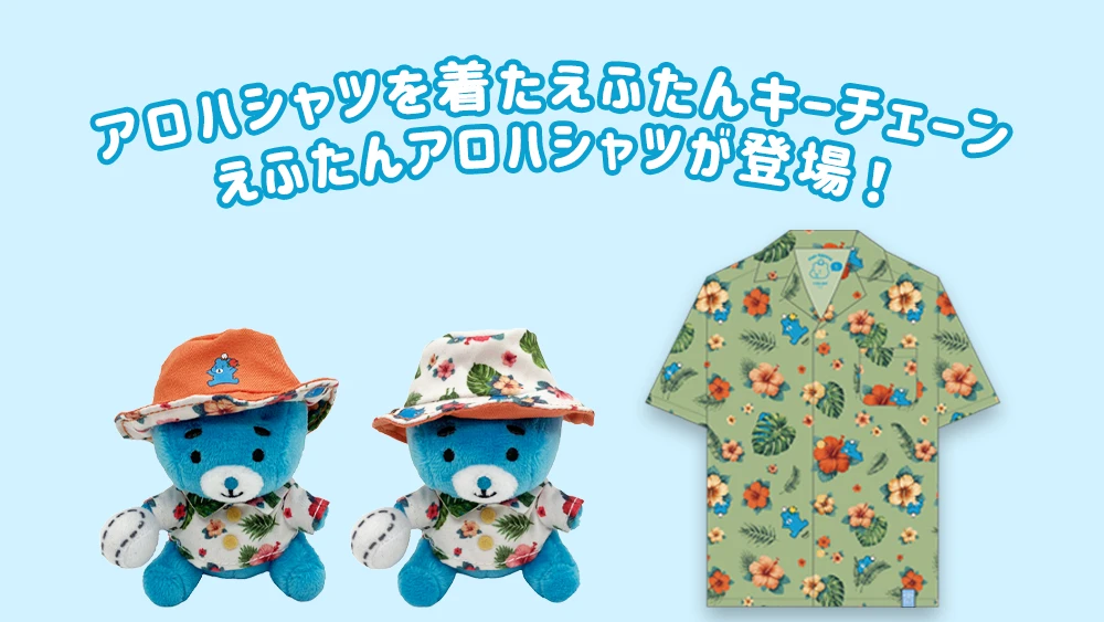 えふたんキーチェーン（アロハ）、えふたん アロハシャツが登場