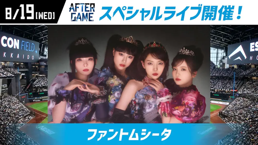 ファントムシータ ファーストピッチ＆スペシャルライブ