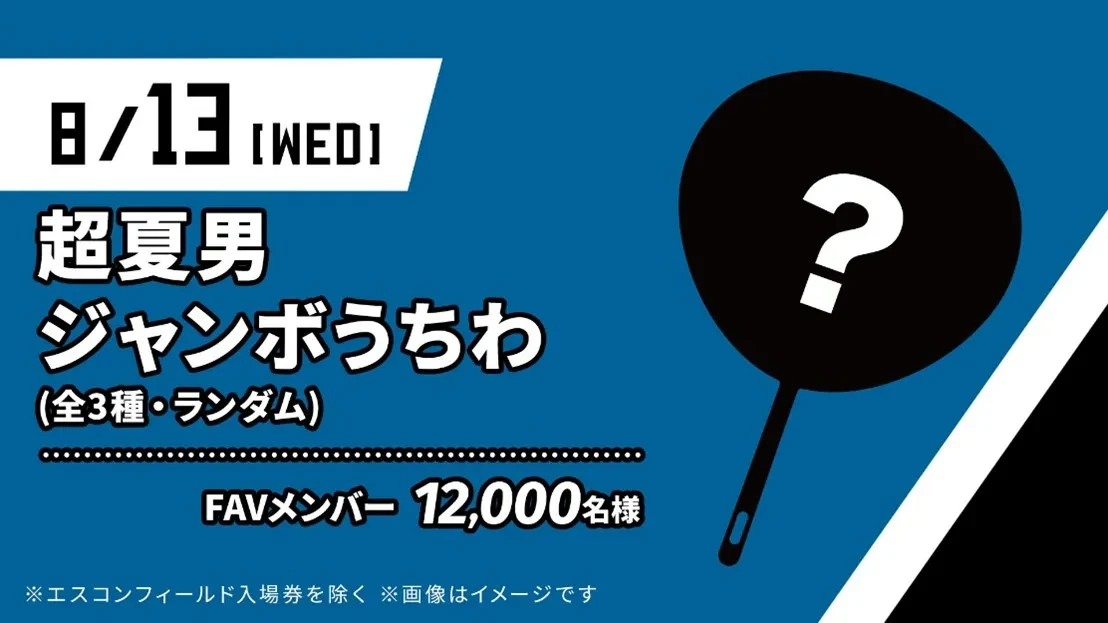 超来場プレゼント