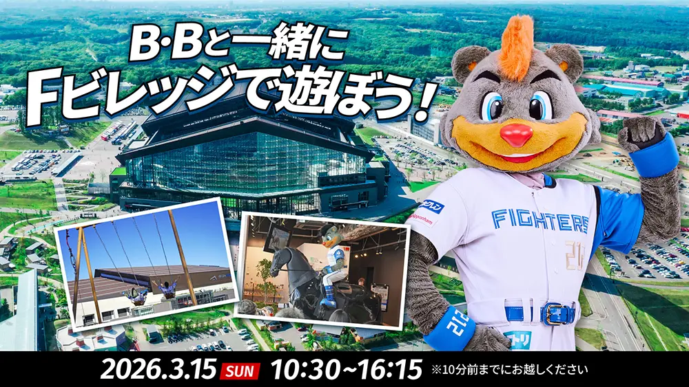 B・Bと一緒にFビレッジで遊ぼう！！