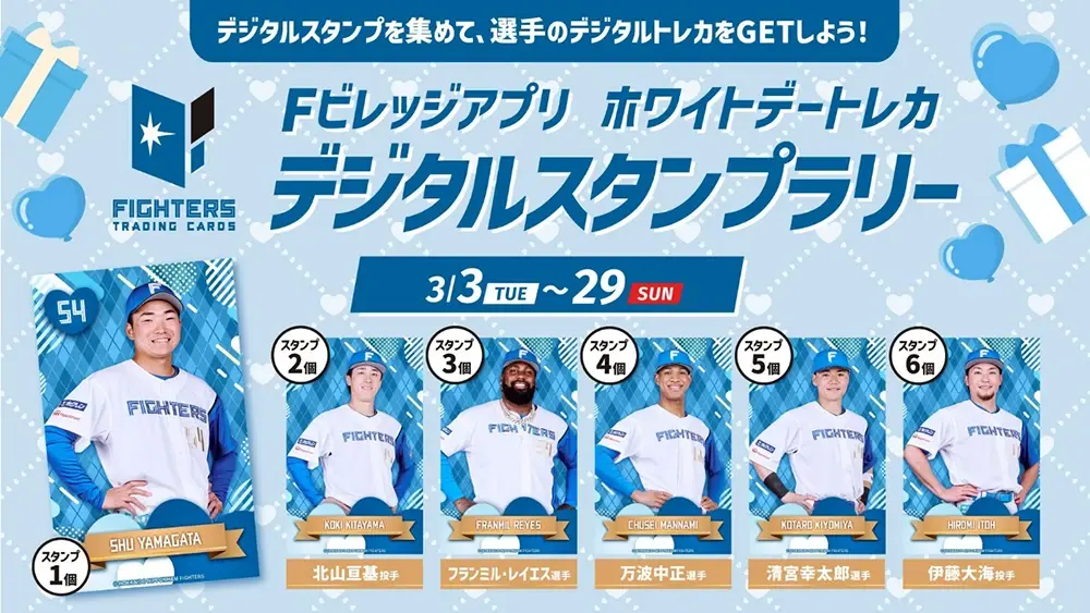 「ホワイトデートレカ」がもらえるFビレッジアプリスタンプラリー