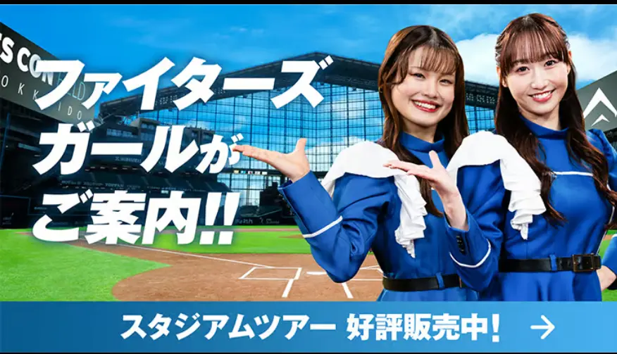 スタジアムツアー