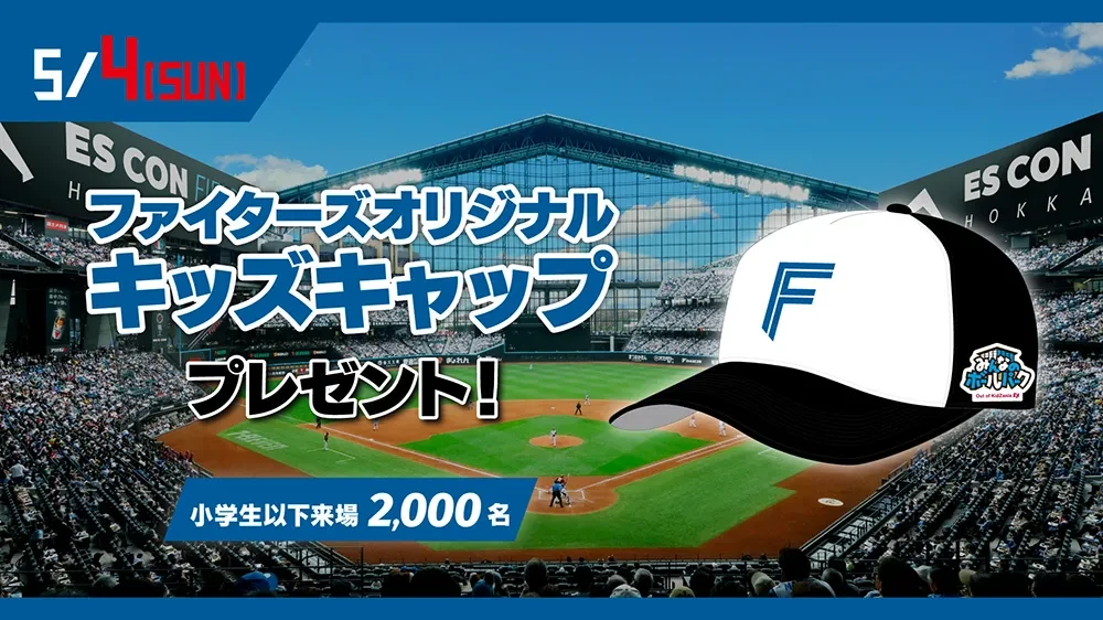 ファイターズオリジナルキッズキャップ