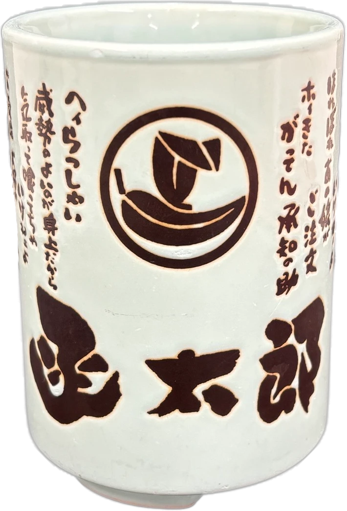 函館グルメ回転ずし 函太郎　オリジナル湯呑み（非売品）