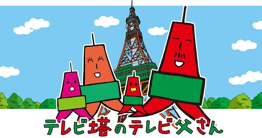 テレビ父さんグッズ