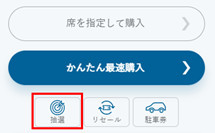 Fチケ操作方法