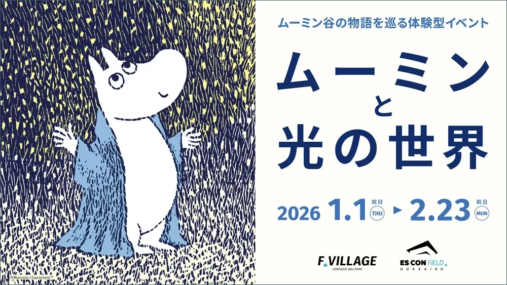 「ムーミンと光の世界」バナー