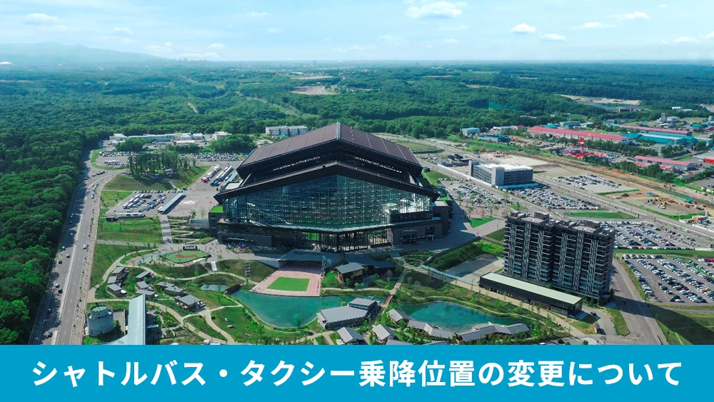 3/1(日)～Fビレッジ シャトルバス・タクシー乗降位置の変更について