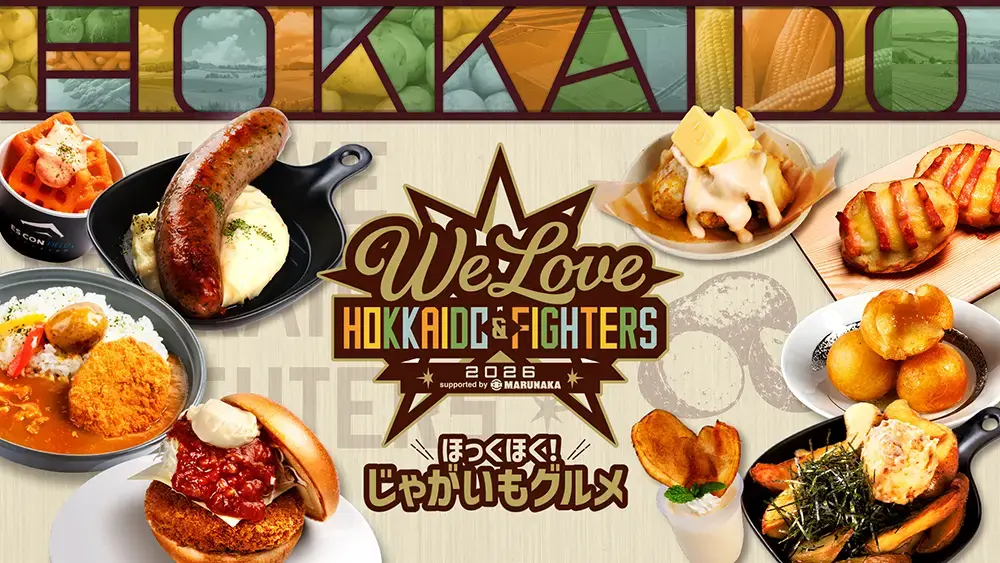 期間限定！じゃがいもメニュー登場！ | お知らせ | HOKKAIDO BALLPARK