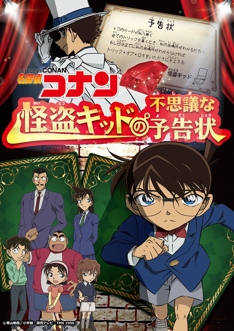 怪盗キッドの不思議な予告状