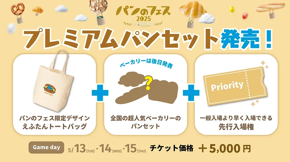 プレミアムパンセット