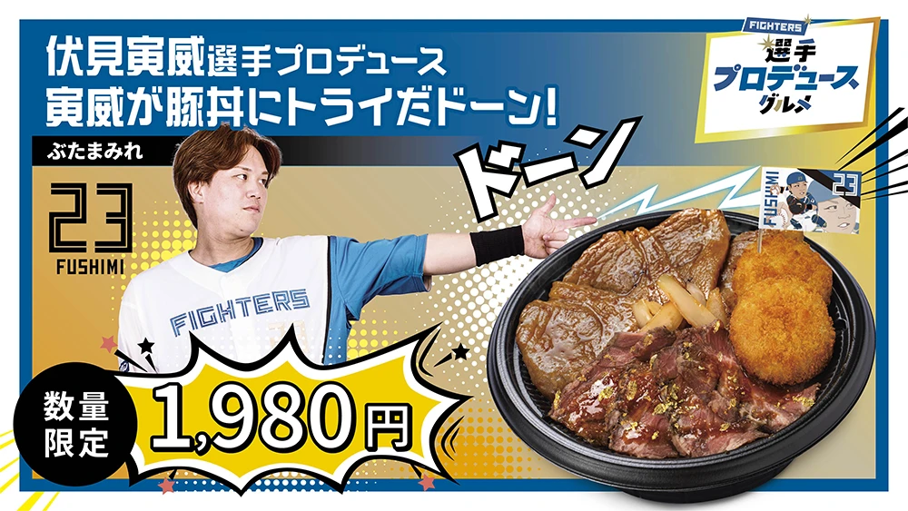 伏見寅威選手プロデュース　寅威が豚丼にトライだドーン！　1,980円