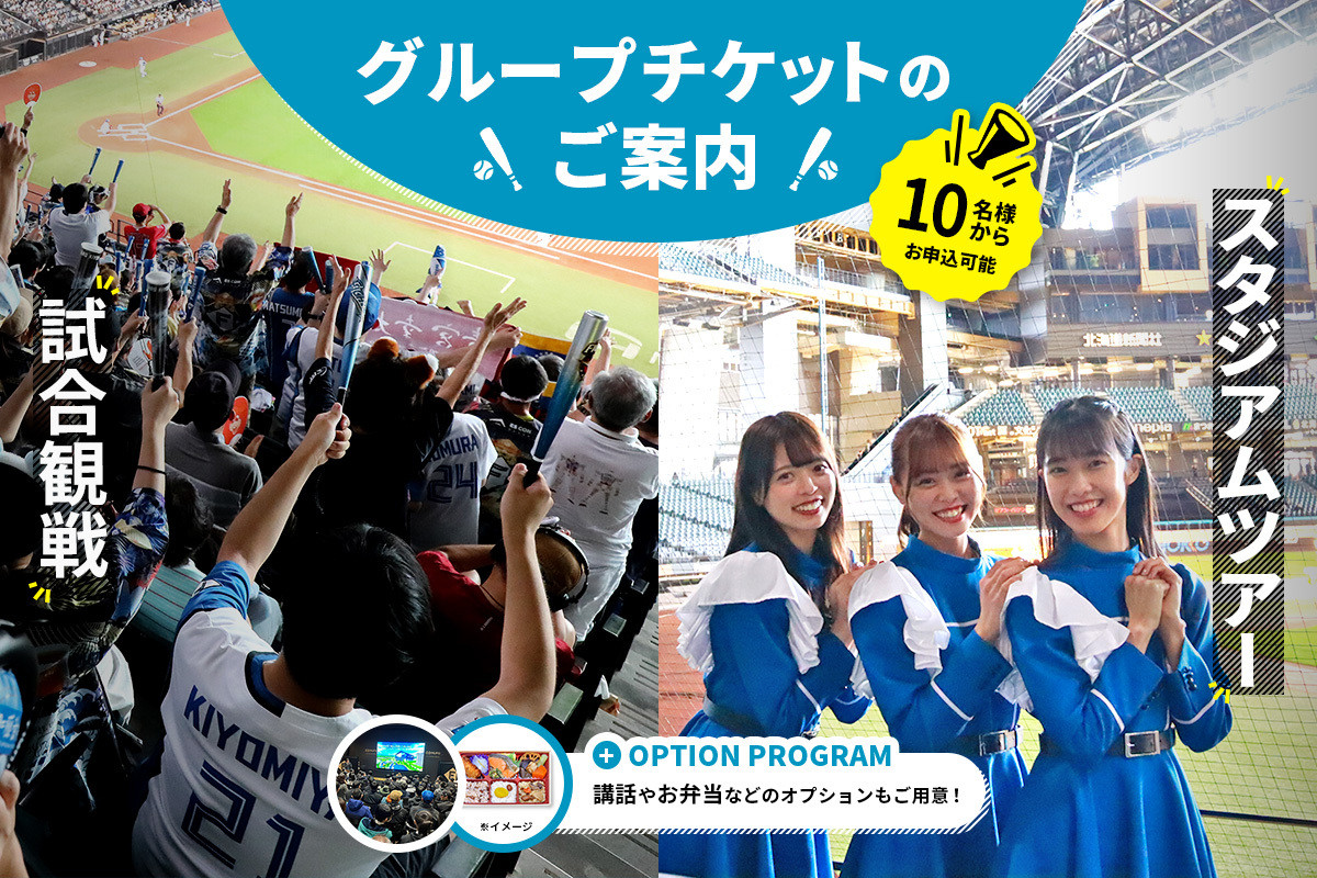 エスコンフィールド HOKKAIDO グループチケット申込み受付開始の