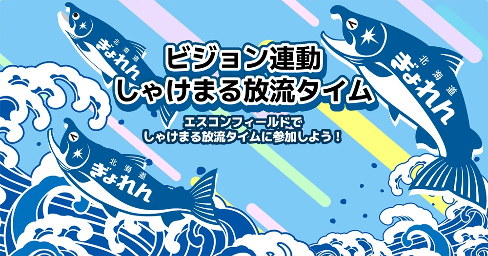 しゃけまる放流タイム