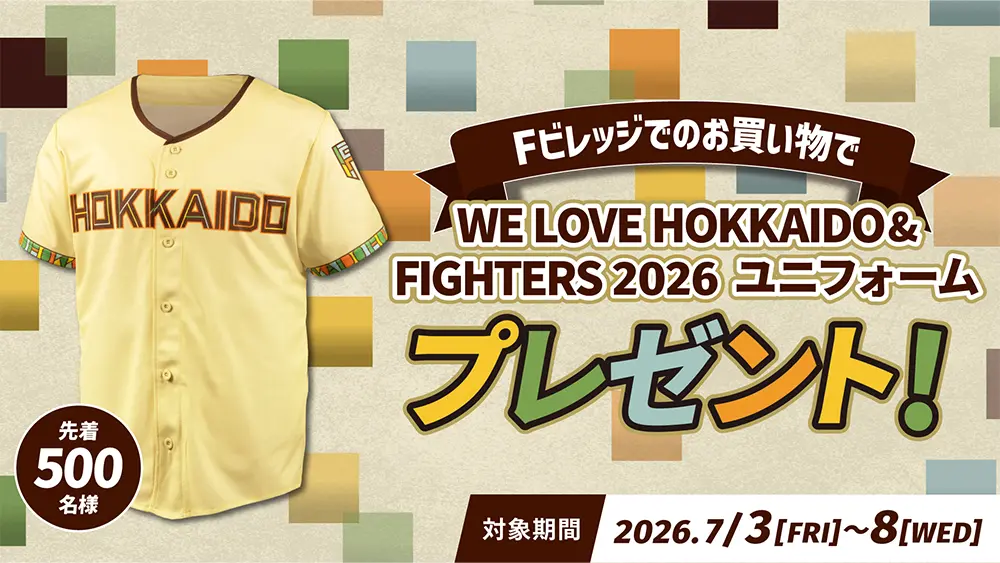 Fビレッジでのお買い物で「WE LOVE HOKKAIDO & FIGHTERS 2026