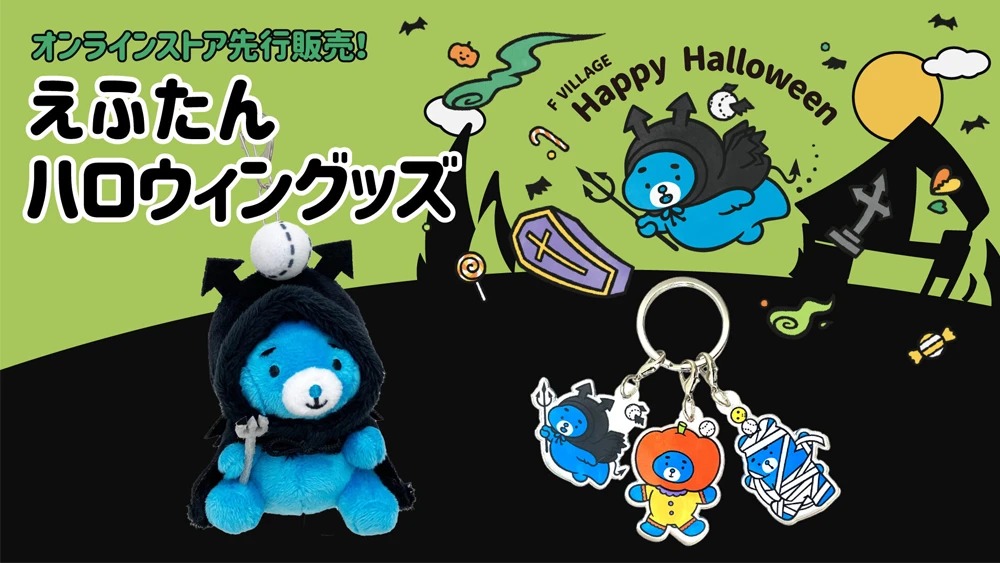 ハロウィンえふたんグッズ発売！その他えふたんグッズ情報 | お知らせ