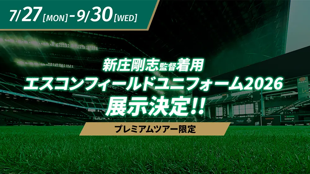 プレミアムツアー限定 新庄剛志監督着用のエスコンフィールド