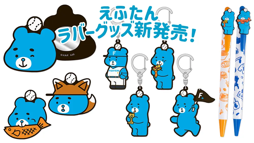 えふたんのラバーグッズ9/17(木)発売！ | お知らせ | HOKKAIDO
