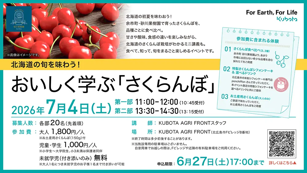 北海道の旬を味わう！おいしく学ぶ「さくらんぼ」