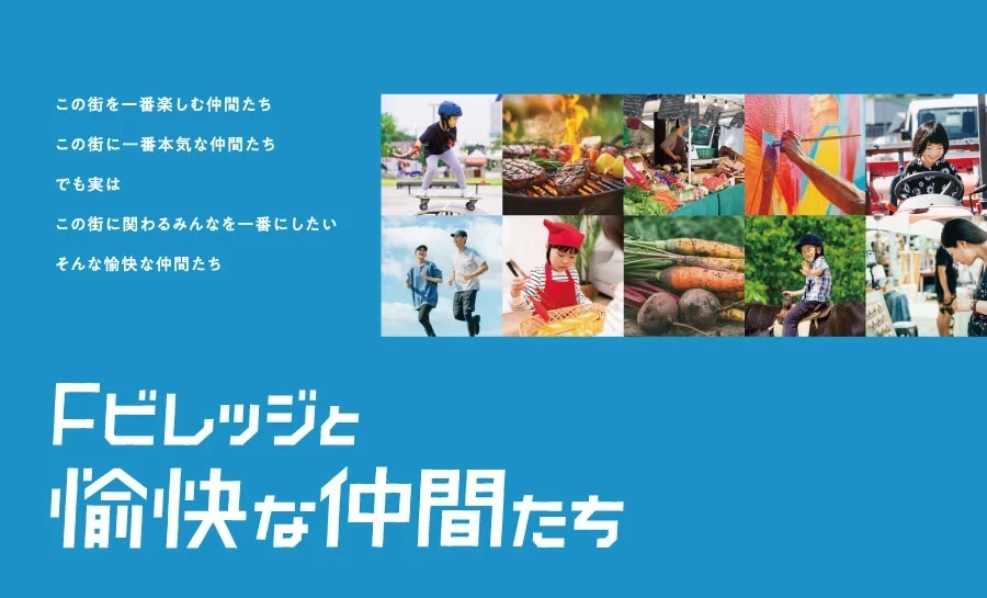 Fビレッジと愉快な仲間たちバナー