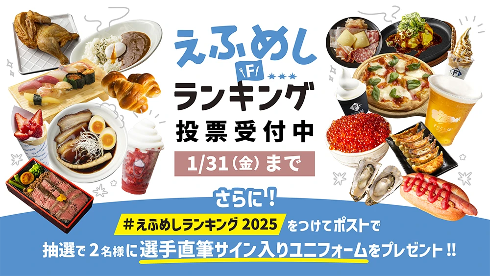 1/20(月)～1/31(金)「#えふめしランキング2025」開催！
