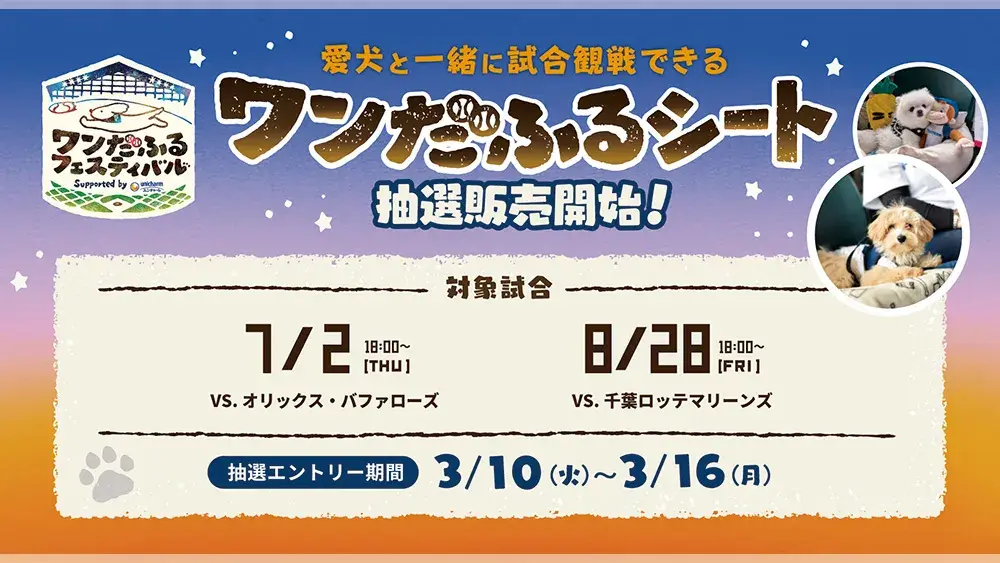 7/2(木)・8/28(金)《ワンだふるフェスティバル2026 Supported by ユニ