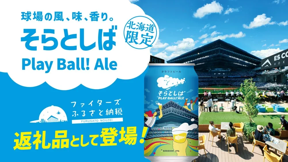 そらとしば　クラフトビール　北海道限定　エスコン　日本ハム　ファイターズ　24缶 ボールパークの一杯 自宅でも 限定缶ビール24日発売：北海道新聞