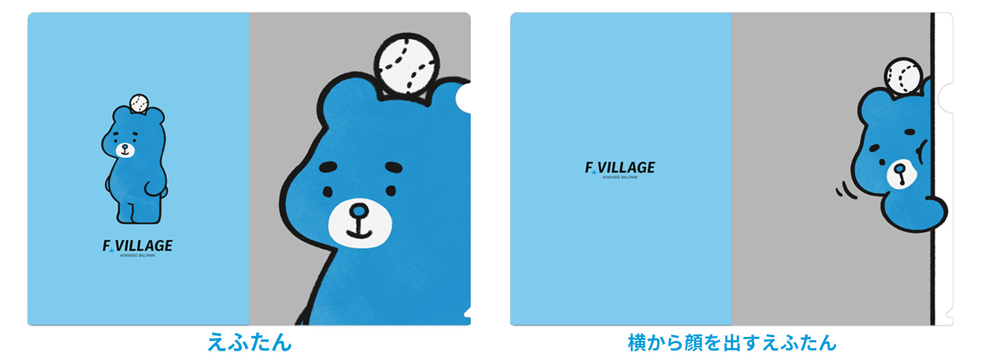 えふたん」グッズがついに登場！ | お知らせ | HOKKAIDO BALLPARK F