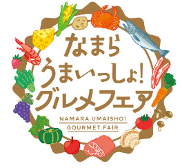 なまらうまいっしょグルメフェア