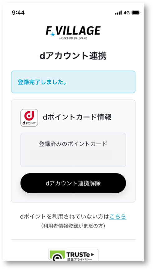 dアカウント連携の流れ
