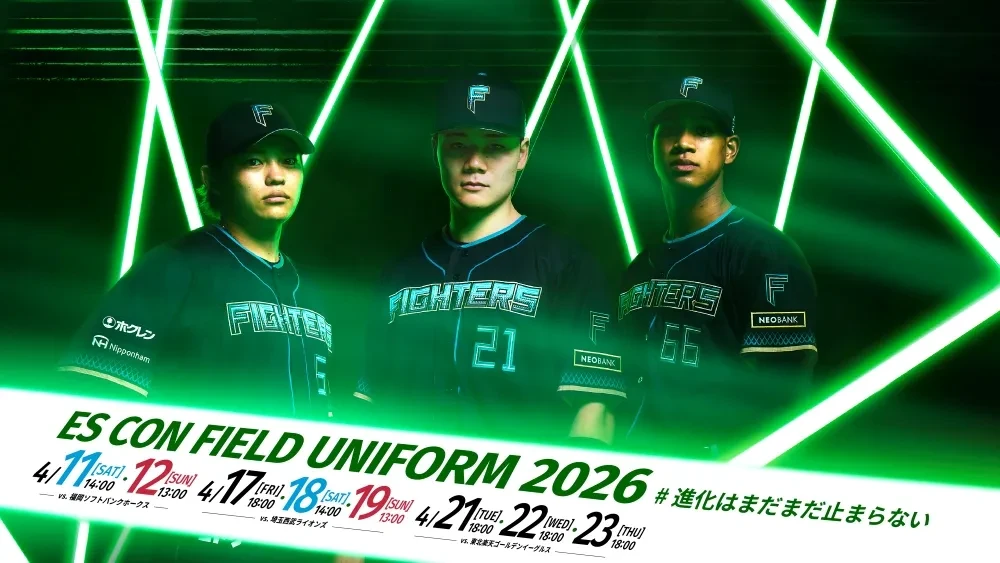 エスコンフィールドユニフォーム2026 豪華来場プレゼント！ | お知らせ