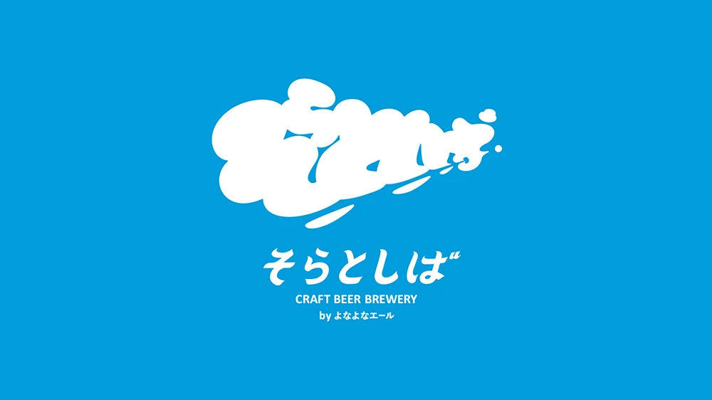 そらとしば BEER STAND