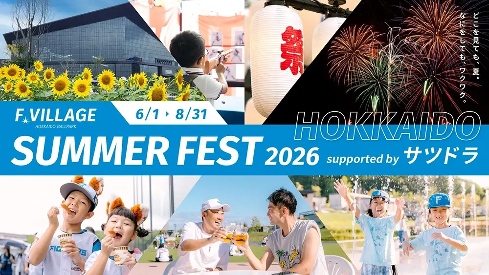イベント情報 | HOKKAIDO BALLPARK F VILLAGE | 北海道ボールパークF