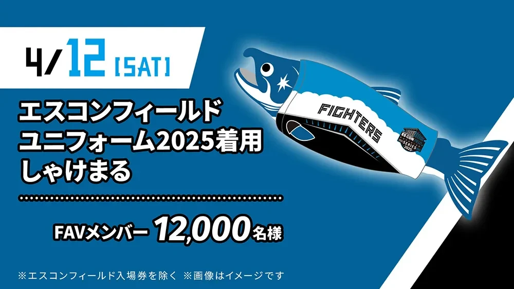 今年も盛りだくさん！4月～6月試合FAVメンバー限定来場