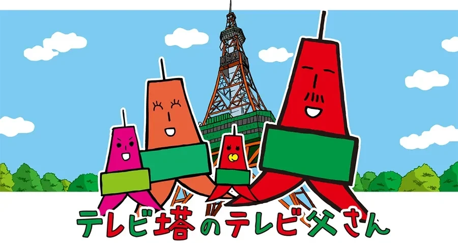 さっぽろテレビ塔のテレビ父さん