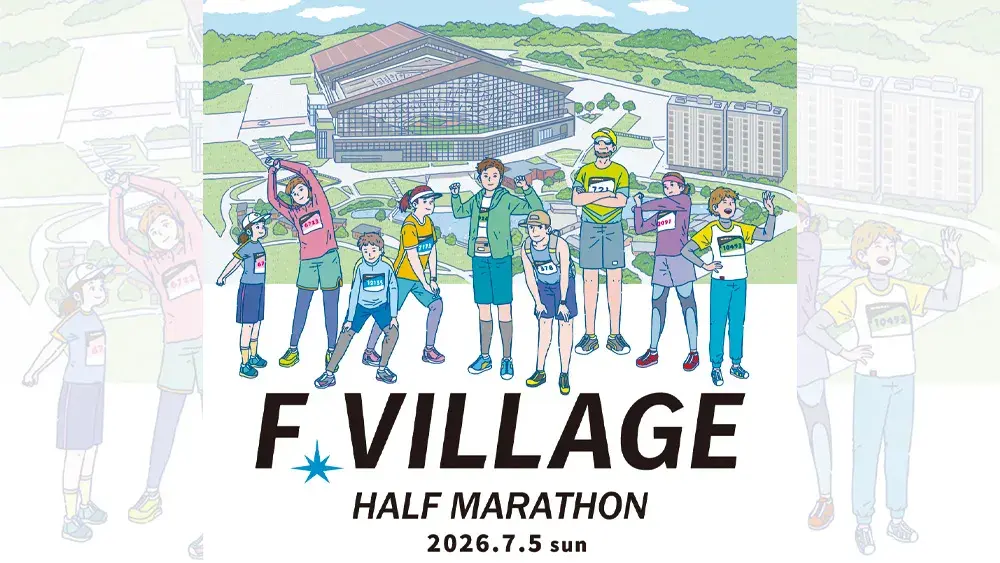 Fビレッジハーフマラソン2026