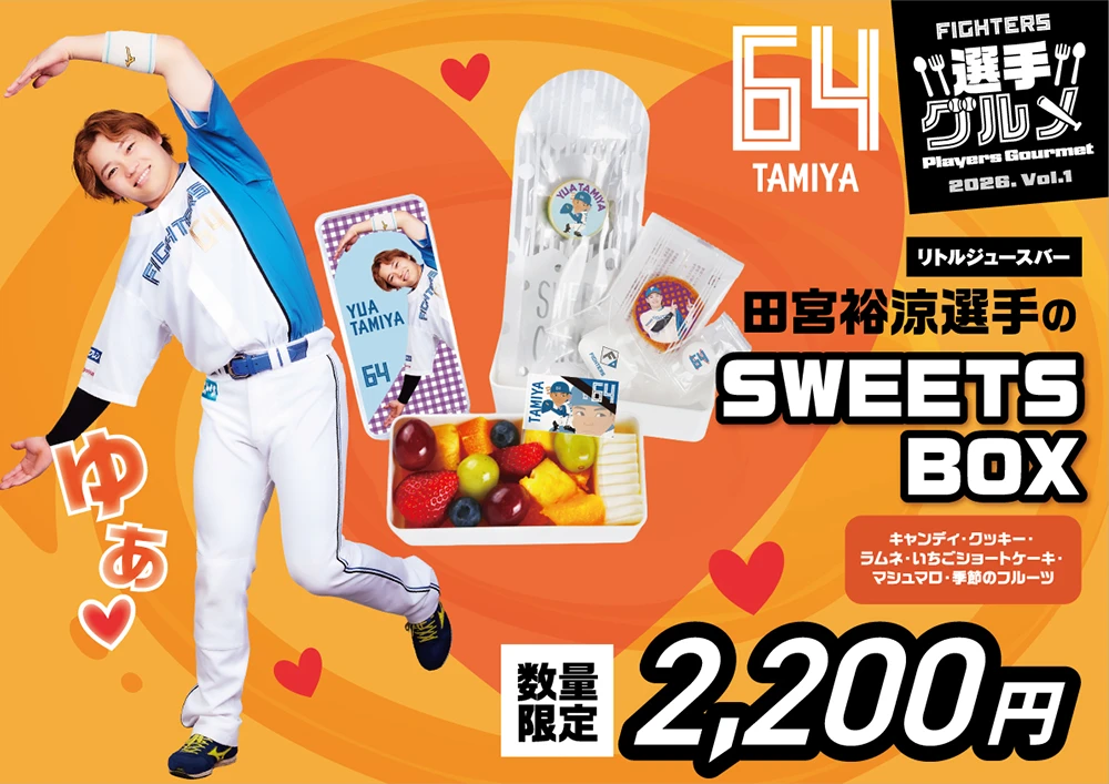 田宮裕涼選手のSWEETSBOX