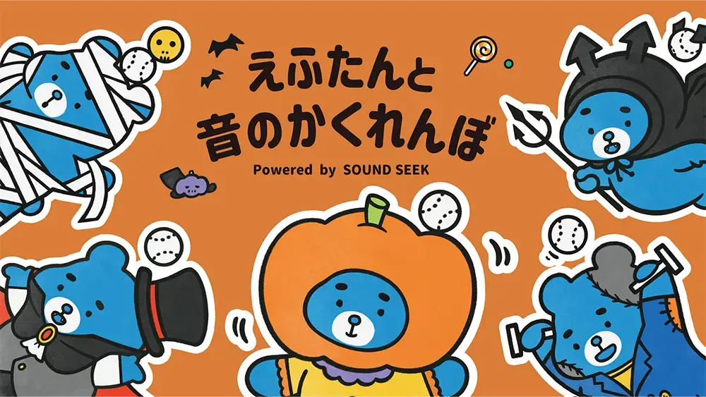 えふたんと音のかくれんぼ