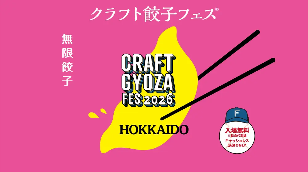 クラフト餃子フェス® HOKKAIDO 2026