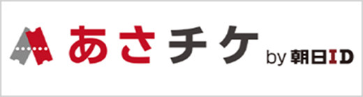あさチケ