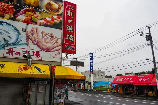 札幌市中央卸売市場 場外市場
