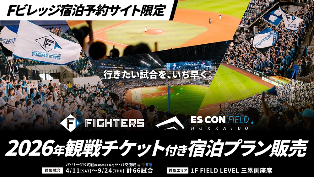 【お得！】9.26(火)エスコンフィールド観戦チケット エスコンフィールドでは9試合開催！《PRE-SEASON GAMES 2026》チケット