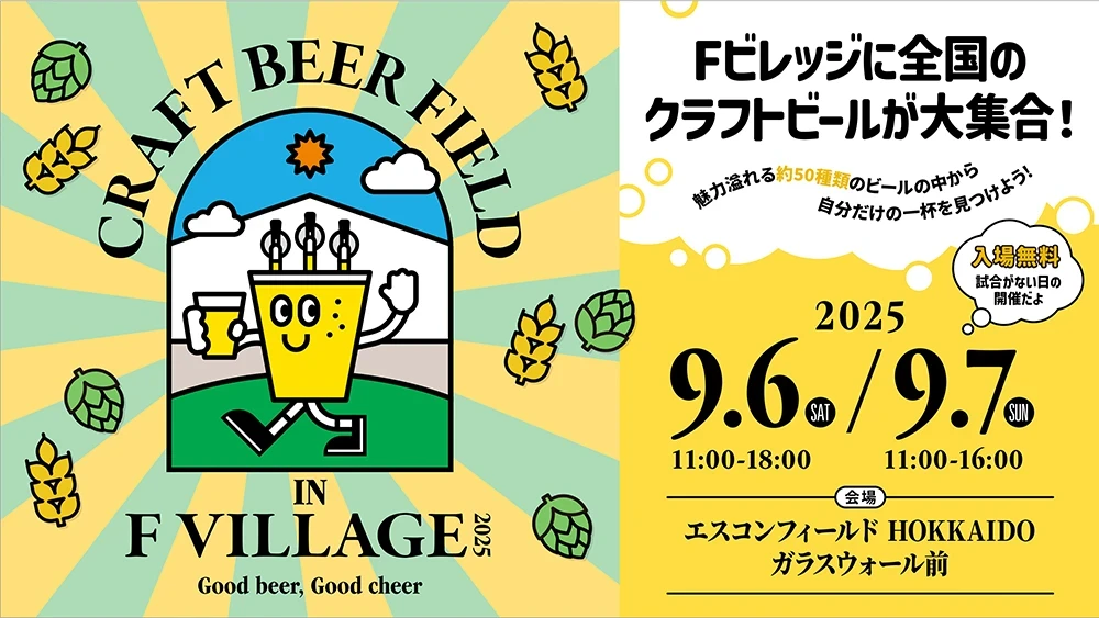 9/6(土)・7(日)今年も「Craft Beer Field 2025」開催決定！ | お知らせ