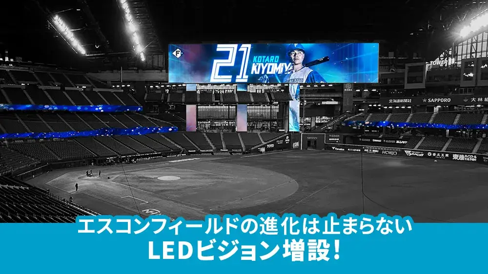 エスコンフィールドの進化は止まらない LEDビジョン増設！ | お知らせ